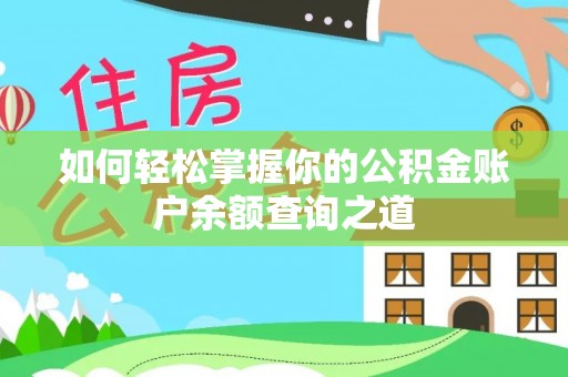 宁国如何轻松掌握你的公积金账户余额查询之道