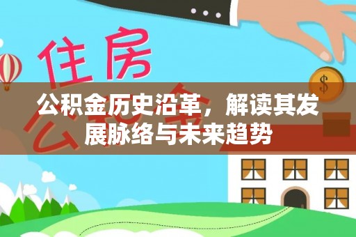 宁国公积金历史沿革，解读其发展脉络与未来趋势