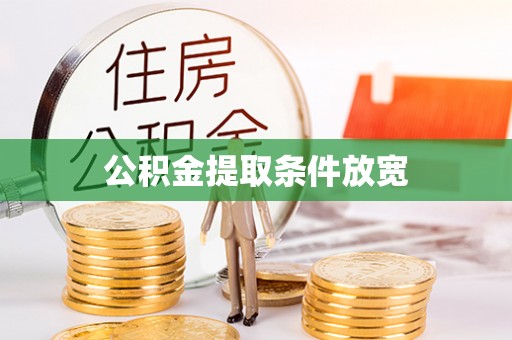 宁国公积金提取条件放宽