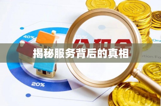 宁国揭秘服务背后的真相