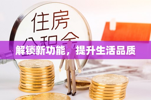 宁国解锁新功能，提升生活品质
