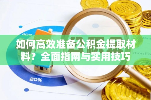 宁国如何高效准备公积金提取材料？全面指南与实用技巧