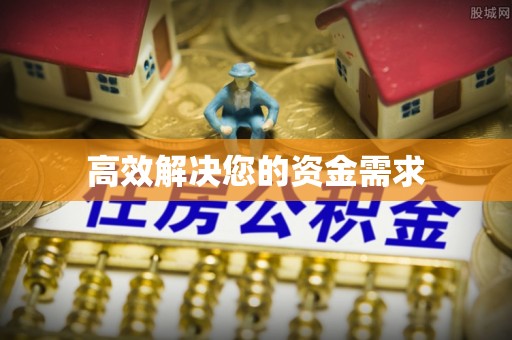 宁国高效解决您的资金需求