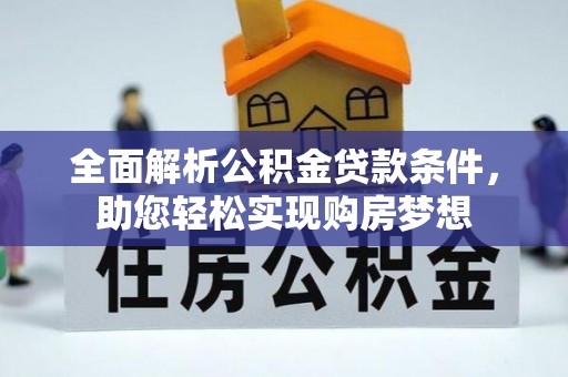 宁国全面解析公积金贷款条件，助您轻松实现购房梦想