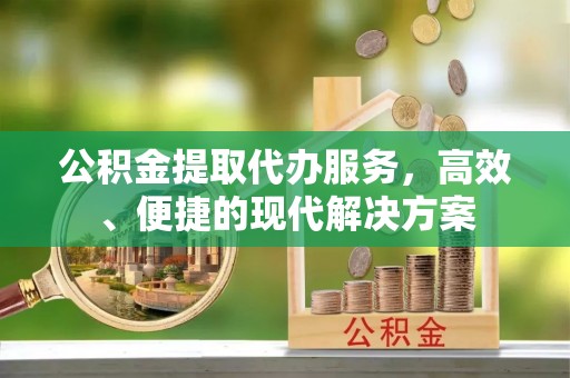宁国公积金提取代办服务，高效、便捷的现代解决方案