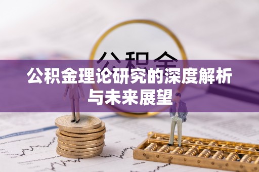 宁国公积金理论研究的深度解析与未来展望