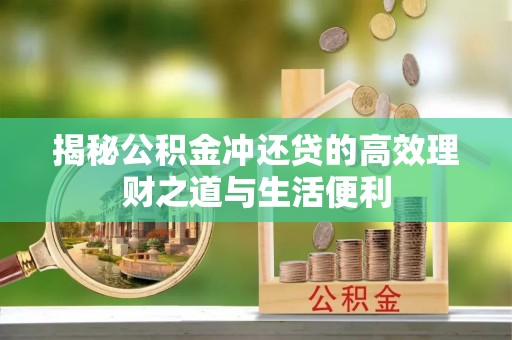 宁国揭秘公积金冲还贷的高效理财之道与生活便利