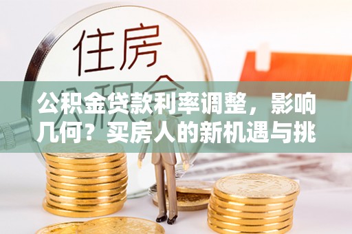 宁国公积金贷款利率调整，影响几何？买房人的新机遇与挑战