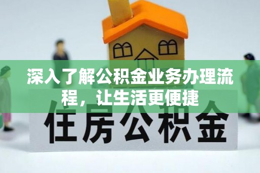 宁国深入了解公积金业务办理流程，让生活更便捷