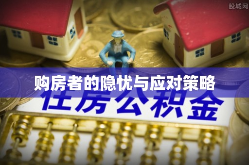 宁国购房者的隐忧与应对策略