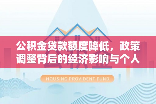 宁国公积金贷款额度降低，政策调整背后的经济影响与个人应对策略