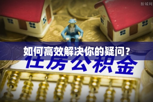 宁国如何高效解决你的疑问？