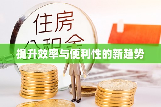 宁国提升效率与便利性的新趋势