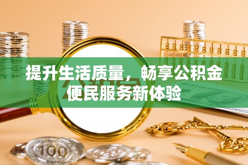 宁国提升生活质量，畅享公积金便民服务新体验