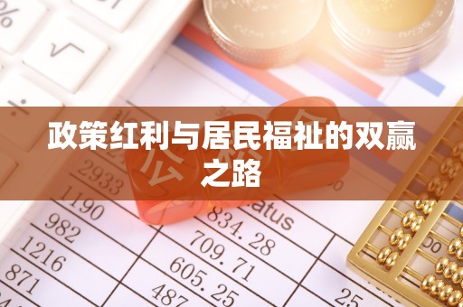 宁国政策红利与居民福祉的双赢之路