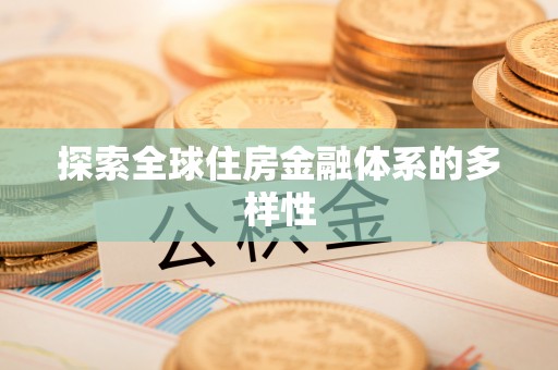 宁国探索全球住房金融体系的多样性
