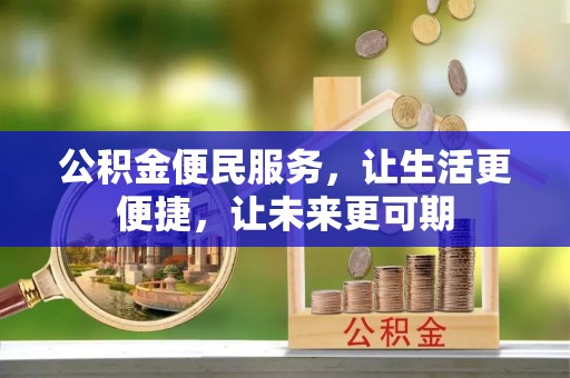 宁国公积金便民服务，让生活更便捷，让未来更可期
