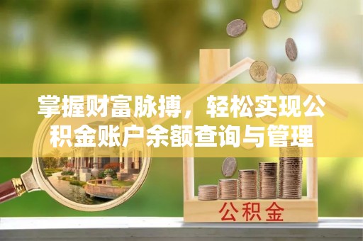 宁国掌握财富脉搏，轻松实现公积金账户余额查询与管理