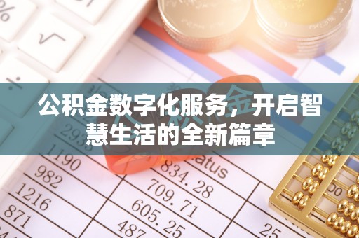 宁国公积金数字化服务，开启智慧生活的全新篇章