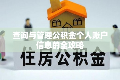 宁国查询与管理公积金个人账户信息的全攻略