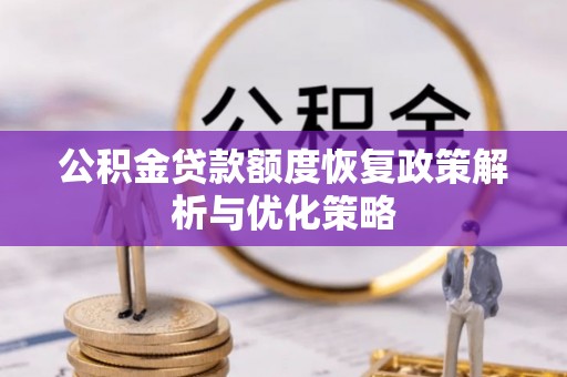 宁国公积金贷款额度恢复政策解析与优化策略