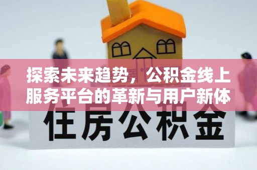 宁国探索未来趋势，公积金线上服务平台的革新与用户新体验