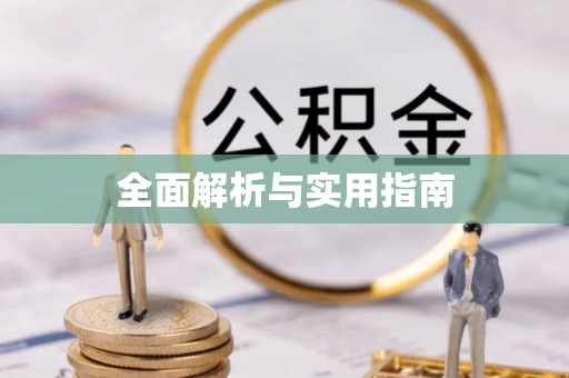 宁国全面解析与实用指南