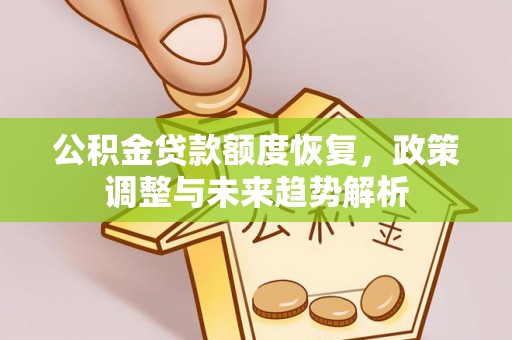 宁国公积金贷款额度恢复，政策调整与未来趋势解析