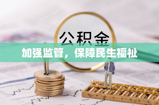 宁国加强监管，保障民生福祉