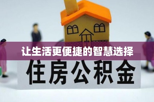 宁国让生活更便捷的智慧选择