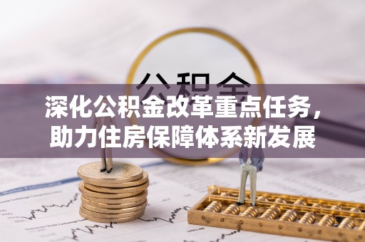 宁国深化公积金改革重点任务，助力住房保障体系新发展