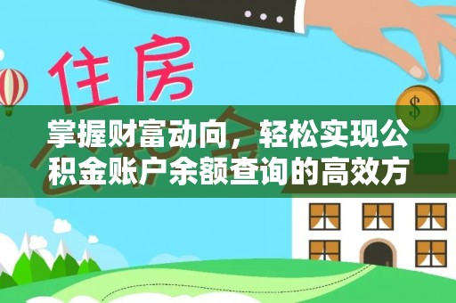 宁国掌握财富动向，轻松实现公积金账户余额查询的高效方式
