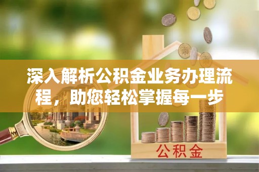 宁国深入解析公积金业务办理流程，助您轻松掌握每一步