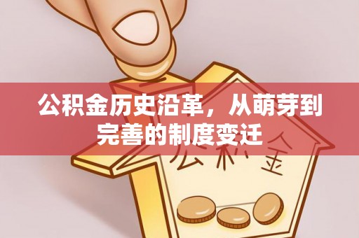 宁国公积金历史沿革，从萌芽到完善的制度变迁