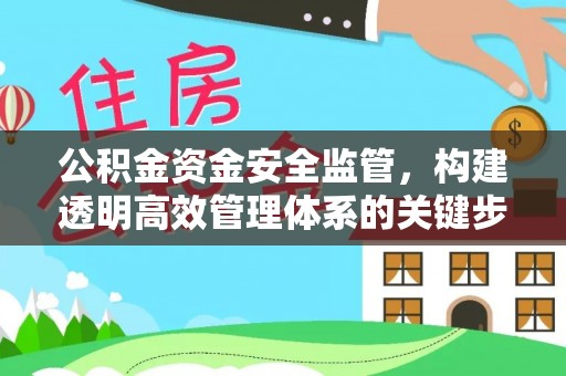 宁国公积金资金安全监管，构建透明高效管理体系的关键步骤