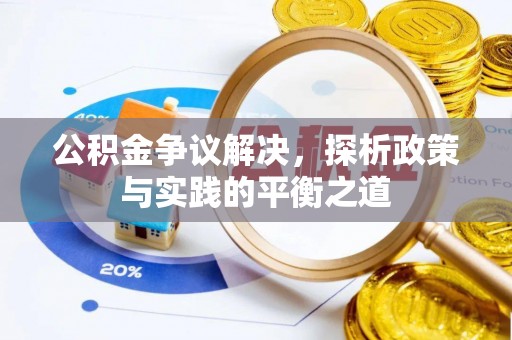 宁国公积金争议解决，探析政策与实践的平衡之道