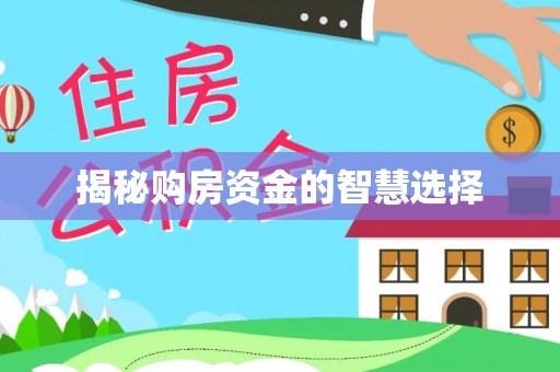 宁国揭秘购房资金的智慧选择