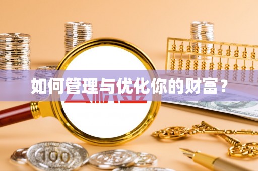 宁国如何管理与优化你的财富？