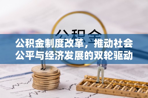 宁国公积金制度改革，推动社会公平与经济发展的双轮驱动