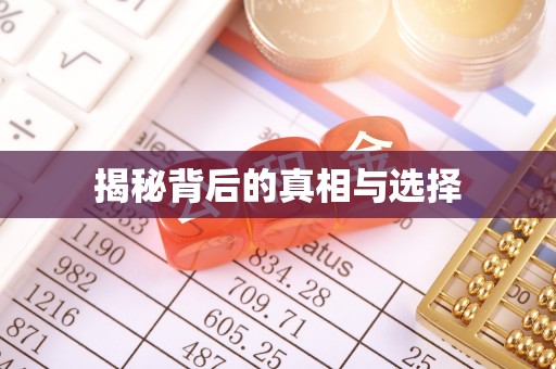 宁国揭秘背后的真相与选择