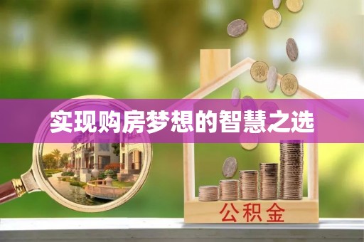宁国实现购房梦想的智慧之选