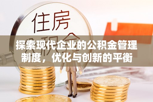 宁国探索现代企业的公积金管理制度，优化与创新的平衡