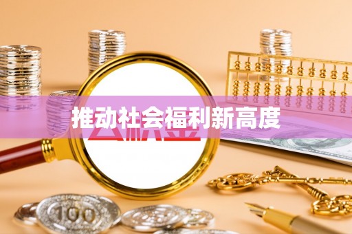 宁国推动社会福利新高度