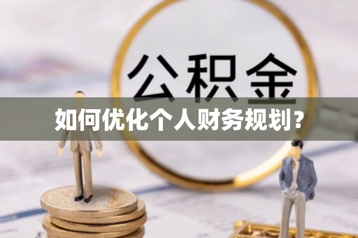 宁国如何优化个人财务规划？