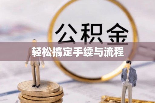 宁国轻松搞定手续与流程