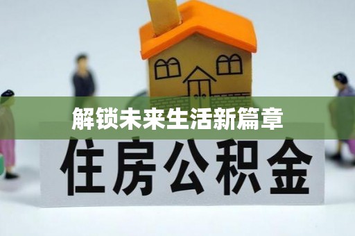宁国解锁未来生活新篇章