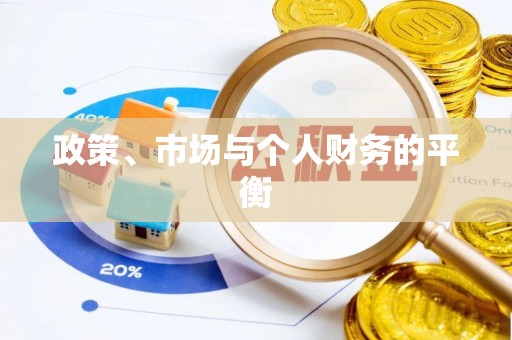 宁国政策、市场与个人财务的平衡