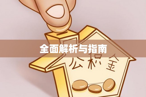 宁国全面解析与指南
