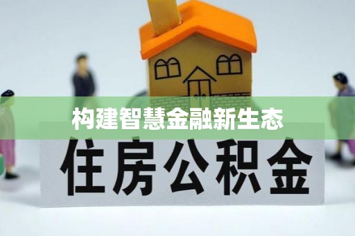 宁国构建智慧金融新生态