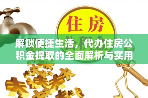 宁国解锁便捷生活，代办住房公积金提取的全面解析与实用指南